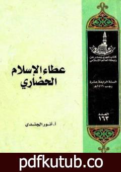 تحميل كتاب عطاء الإسلام الحضاري PDF تأليف أنور الجندي مجانا [كامل]