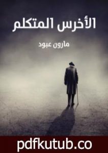 تحميل كتاب الأخرس المتكلم PDF تأليف مارون عبود مجانا [كامل]