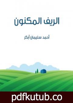تحميل كتاب الريف المكنون PDF تأليف أحمد سليمان أبكر مجانا [كامل]