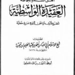تحميل كتاب العقيدة الواسطية – ط: أضواء السلف PDF تأليف ابن تيمية مجانا [كامل]