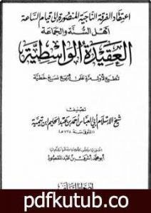 تحميل كتاب العقيدة الواسطية – ط: أضواء السلف PDF تأليف ابن تيمية مجانا [كامل]