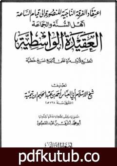 تحميل كتاب العقيدة الواسطية – ط: أضواء السلف PDF تأليف ابن تيمية مجانا [كامل]