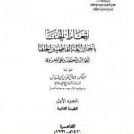 تحميل كتاب إتعاظ الحنفاء بأخبار الأئمة الفاطميين الخلفاء – الجزء الأول PDF تأليف تقي الدين المقريزي مجانا [كامل]