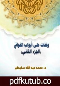 تحميل كتاب وقفات على أبواب القوافي – الجزء الثاني PDF تأليف أ.د. محمد عبد الله سليمان مجانا [كامل]