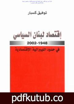 تحميل كتاب إقتصاد لبنان السياسي 1948-2002 في حدود الليبرالية الاقتصادية PDF تأليف توفيق كسبار مجانا [كامل]