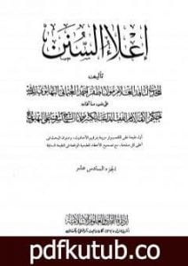 تحميل كتاب إعلاء السنن – الجزء السادس عشر PDF تأليف ظفر أحمد العثماني التهانوي مجانا [كامل]