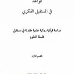 تحميل كتاب قواعد في المستقبل الفكري PDF تأليف ميثاق طالب كاظم الظالمي مجانا [كامل]