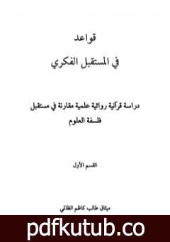 تحميل كتاب قواعد في المستقبل الفكري PDF تأليف ميثاق طالب كاظم الظالمي مجانا [كامل]