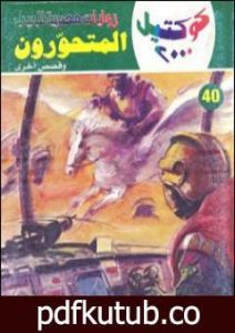 تحميل كتاب المتحورون وقصص أخرى PDF تأليف نبيل فاروق مجانا [كامل]