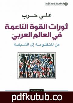تحميل كتاب ثورات القوة الناعمة في العالم العربي – من المنظومة إلى الشبكة PDF تأليف علي حرب مجانا [كامل]