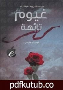 تحميل كتاب غيوم تائهة PDF تأليف فوميكو هاياشي مجانا [كامل]