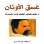 تحميل كتاب غسق الأوثان PDF تأليف فريدريك نيتشه مجانا [كامل]