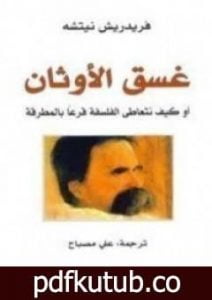تحميل كتاب غسق الأوثان PDF تأليف فريدريك نيتشه مجانا [كامل]