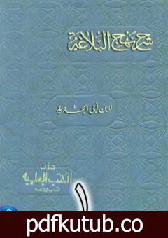 تحميل كتاب شرح نهج البلاغة لإبن أبي الحديد نسخة من إعداد سالم الدليمي – الجزء الأول PDF تأليف إبن أبي الحديد المعتزلي مجانا [كامل]