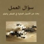 تحميل كتاب سؤال العمل – بحث عن الأصول العملية في الفكر والعلم PDF تأليف طه عبد الرحمن مجانا [كامل]