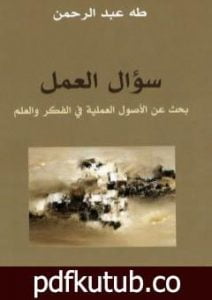 تحميل كتاب سؤال العمل – بحث عن الأصول العملية في الفكر والعلم PDF تأليف طه عبد الرحمن مجانا [كامل]