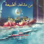 تحميل كتاب من مشاهد الطبيعة إلى حقائق الشريعة PDF تأليف محمود محمد عمارة مجانا [كامل]