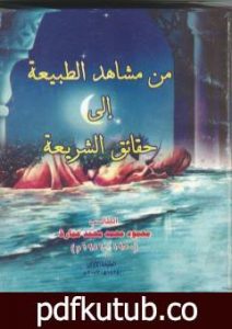 تحميل كتاب من مشاهد الطبيعة إلى حقائق الشريعة PDF تأليف محمود محمد عمارة مجانا [كامل]