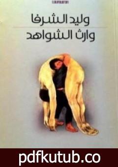 تحميل كتاب وارث الشواهد PDF تأليف وليد الشرفا مجانا [كامل]