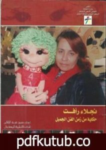 تحميل كتاب نجلاء رافت: حكاية من زمن الفن الجميل PDF تأليف سمير عبد الباقي مجانا [كامل]