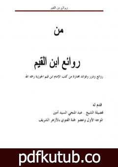 تحميل كتاب روائع بن القيّم PDF تأليف غير محدد مجانا [كامل]