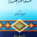 تحميل كتاب هكذا فهم الصحابة PDF تأليف صالح أحمد الشامي مجانا [كامل]