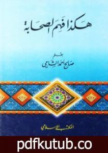 تحميل كتاب هكذا فهم الصحابة PDF تأليف صالح أحمد الشامي مجانا [كامل]