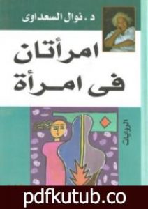 تحميل كتاب امرأتان في امرأة PDF تأليف نوال السعداوي مجانا [كامل]