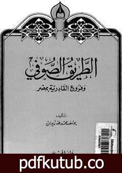 تحميل كتاب الطريق الصوفي وفروع القادرية بمصر PDF تأليف يوسف زيدان مجانا [كامل]