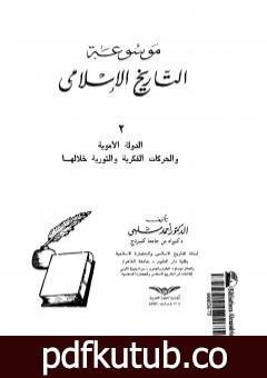 تحميل كتاب موسوعة التاريخ الإسلامي – الجزء الثاني PDF تأليف أحمد شلبي مجانا [كامل]