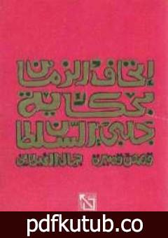 تحميل كتاب إتحاف الزمان بحكاية جلبى السلطان PDF تأليف جمال الغيطاني مجانا [كامل]