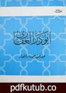 تحميل كتاب أبو ذر الغفارى PDF تأليف عبد الحميد جودة السحار مجانا [كامل]