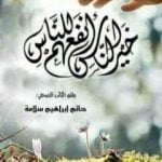 تحميل كتاب خير الناس أنفعهم للناس PDF تأليف حاتم سلامة مجانا [كامل]