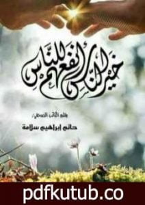 تحميل كتاب خير الناس أنفعهم للناس PDF تأليف حاتم سلامة مجانا [كامل]