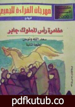 تحميل كتاب مغامرة رأس المملوك جابر PDF تأليف سعد الله ونوس مجانا [كامل]