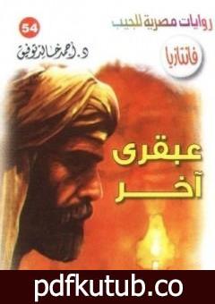 تحميل كتاب عبقري آخر – سلسلة فانتازيا PDF تأليف أحمد خالد توفيق مجانا [كامل]