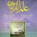 تحميل كتاب مقدمات في علم القراءات PDF تأليف مجموعة من المؤلفين مجانا [كامل]