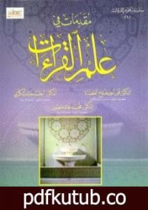 تحميل كتاب مقدمات في علم القراءات PDF تأليف مجموعة من المؤلفين مجانا [كامل]