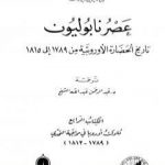 تحميل كتاب عصر نابوليون – تاريخ الحضارة الأوروبية من 1789 إلى 1815 – الجزء الرابع PDF تأليف ول ديورانت مجانا [كامل]