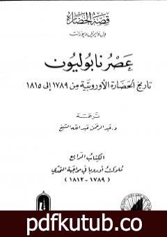 تحميل كتاب عصر نابوليون – تاريخ الحضارة الأوروبية من 1789 إلى 1815 – الجزء الرابع PDF تأليف ول ديورانت مجانا [كامل]