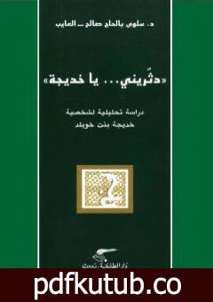 تحميل كتاب دثّريني يا خديجة – دراسة تحليلية لشخصية خديجة بنت خويلد PDF تأليف سلوى بالحاج صالح – العايب مجانا [كامل]