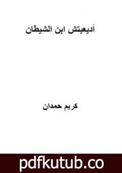 تحميل كتاب أديعيتش ابن الشيطان PDF تأليف كريم حمدان مجانا [كامل]