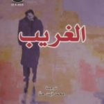 تحميل كتاب الغريب PDF تأليف ألبير كامو مجانا [كامل]