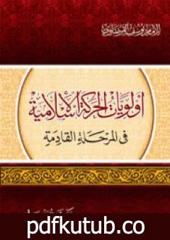 تحميل كتاب أولويات الحركة الإسلامية PDF تأليف يوسف القرضاوي مجانا [كامل]