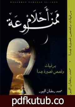 تحميل كتاب أحلام ممنوعة PDF تأليف محمد رمضان الجبور مجانا [كامل]