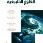 تحميل كتاب العلوم الطبيعية PDF تأليف مجموعة من المؤلفين مجانا [كامل]