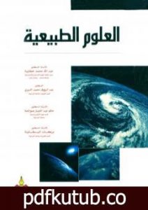 تحميل كتاب العلوم الطبيعية PDF تأليف مجموعة من المؤلفين مجانا [كامل]