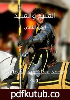 تحميل كتاب العنيد والعبيد – الجزء الثاني PDF تأليف محمد عبدالحميد الكرماوي مجانا [كامل]