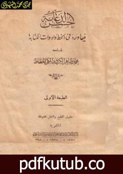 تحميل كتاب حسن الدعابة فيما ورد في الخط وأدوات الكتابة PDF تأليف محمد طاهر الكردي مجانا [كامل]