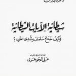 تحميل كتاب كيف خدع سلمان رشدي الغرب PDF تأليف أحمد ديدات مجانا [كامل]